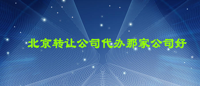 北京转让公司代办