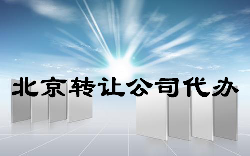 北京转让公司代办具体转让细节及流程 北京转让公司代办具体转让细节及流程