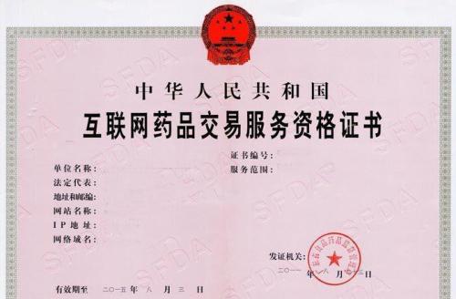 互联网药品信息服务许可证