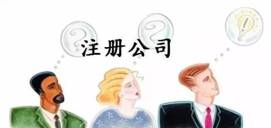 创业注册公司
