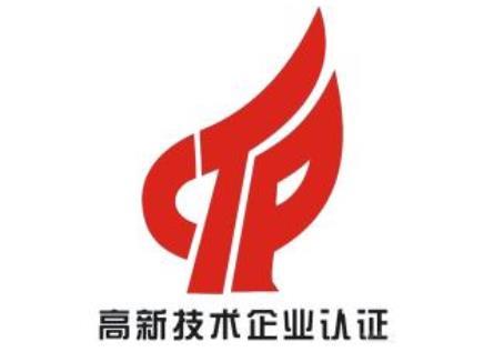 高新技术企业认定申请 高新技术企业认定申请