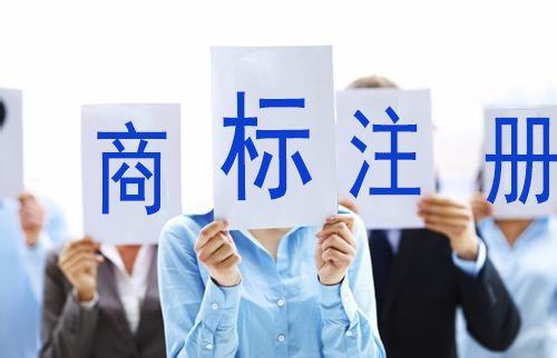 代办商标注册