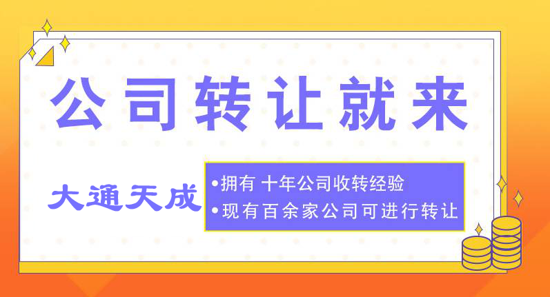 转让公司 转让公司