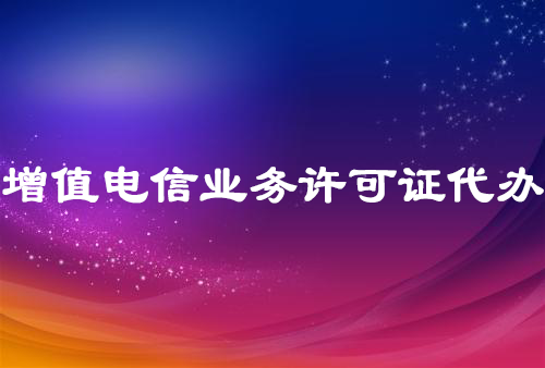 增值电信业务许可证代办