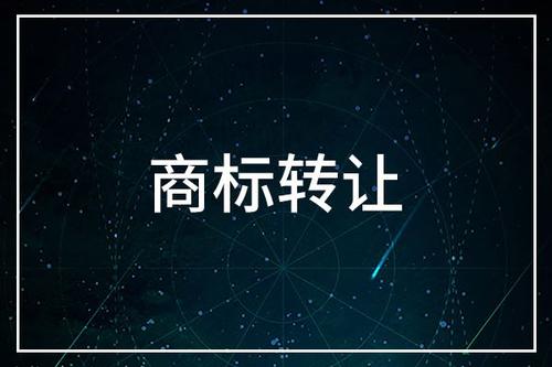 商标转让一般多少钱