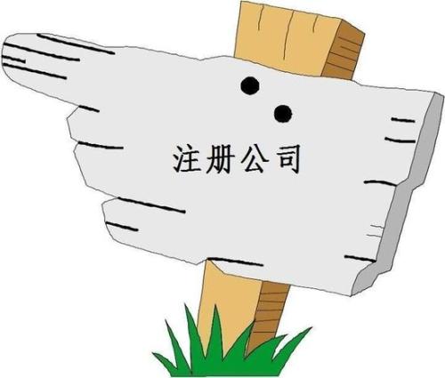 创业注册公司