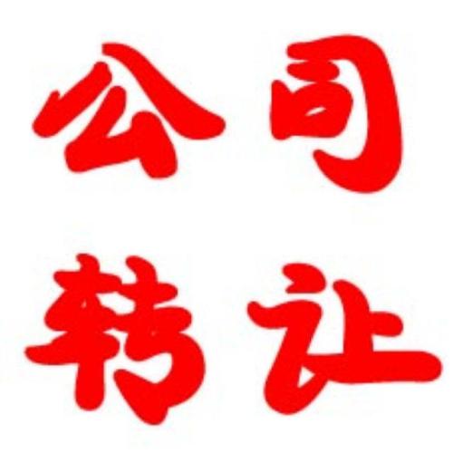 转让公司