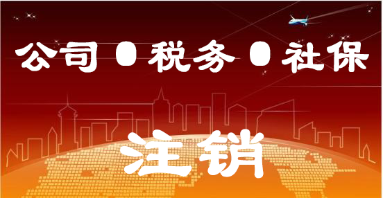 公司、税务、社保注销