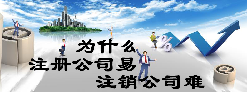 为什么注册公司易,注销公司难 为什么注册公司易,注销公司难