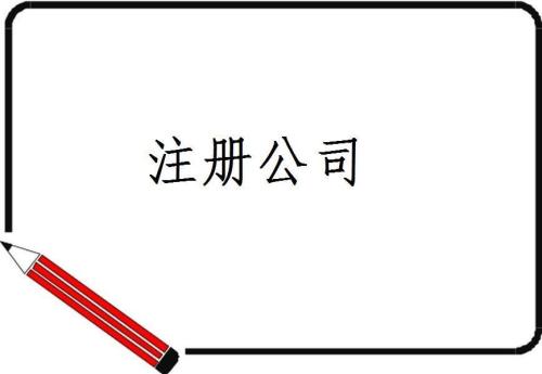注册公司注册资本常见的误区有哪些
