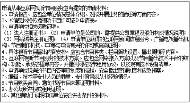 信息网络传播视听许可证 信息网络传播视听许可证