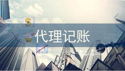 代理记账的优势