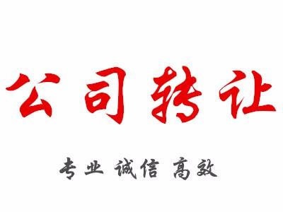 转让公司 转让公司