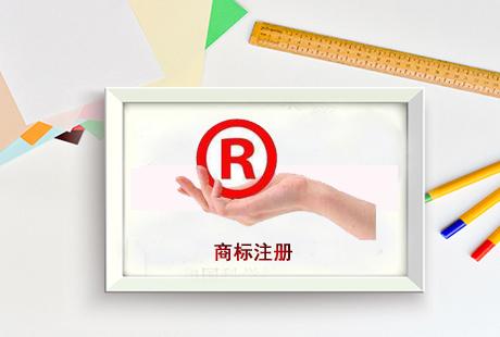 商标注册 商标注册