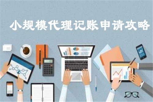 北京小规模代理记账申请攻略-大通天成 北京小规模代理记账申请攻略-大通天成