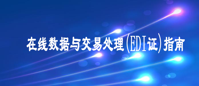 在线数据与交易处理(EDI证)