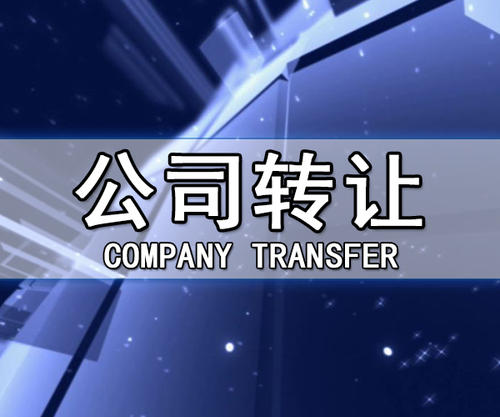 公司转让有什么风险吗怎么控制