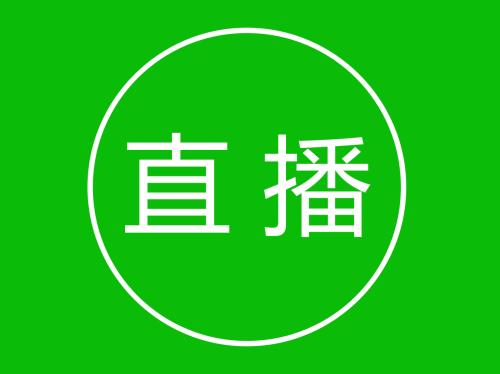 直播资质