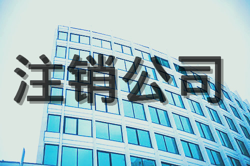 分公司如何注销