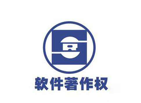 软件著作权保护申请办理步骤 软件著作权保护申请办理步骤