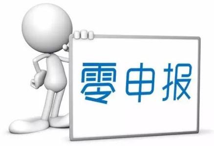 如何正确的进行零申报 如何正确的进行零申报