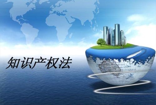 知识产权