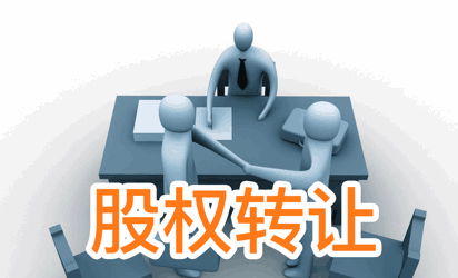 地税股权转让