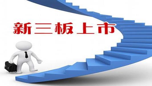 新三板上市代办优势及上市条件