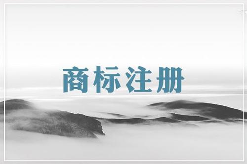 商标注册 商标注册