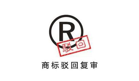 商标驳回复审