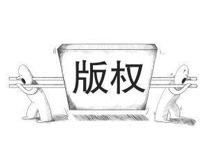 版权