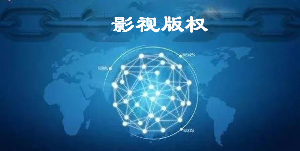 影视版权