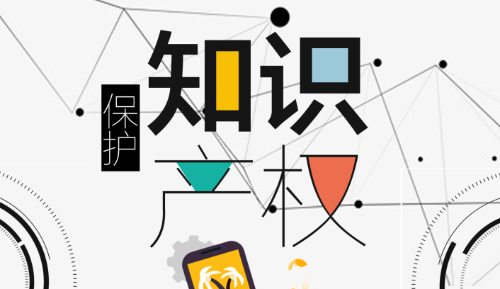 知识产权保护