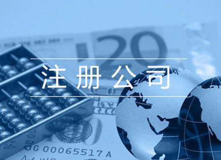 注册外贸公司 注册外贸公司