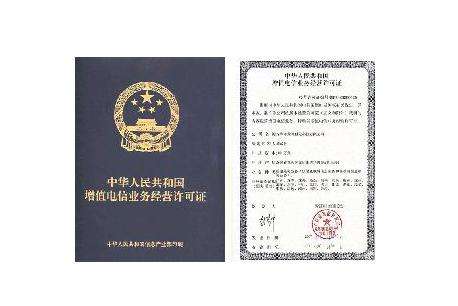 增值电信业务经营许可证