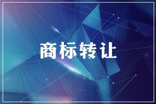 商标转让 商标转让