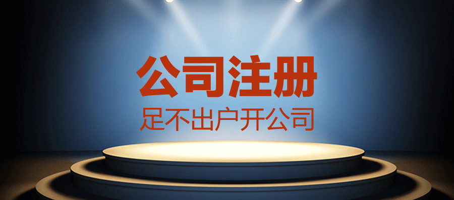 代办公司注册 代办公司注册