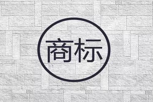 商标 商标