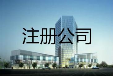 注册公司