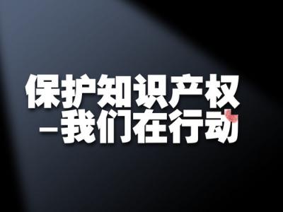 知识产权