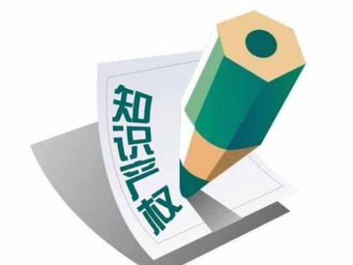 知识产权