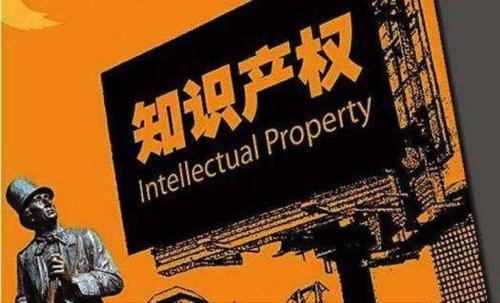 知识产权