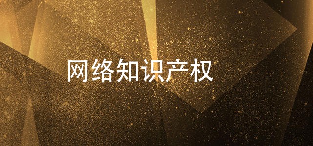 网络知识产权