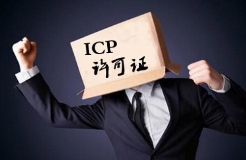 ICP许可证与ICP备案