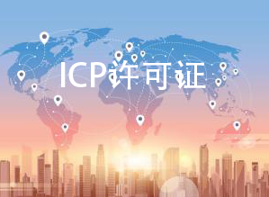 ICP许可证