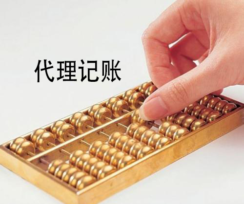 代理记账