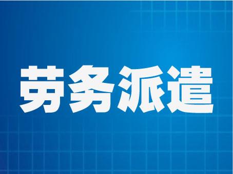 劳务派遣 劳务派遣