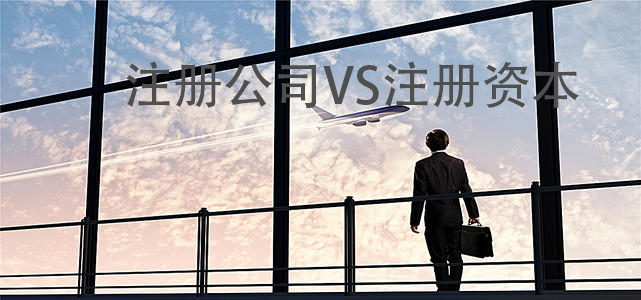 注册公司注册资本