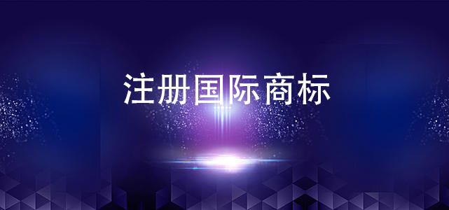 注册国际商标