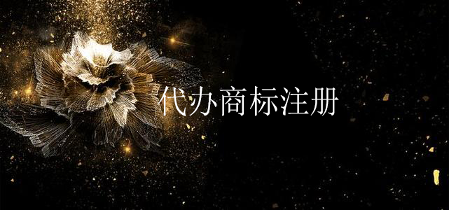 代办商标注册
